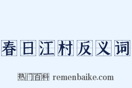春日江村反义词是什么意思的图片